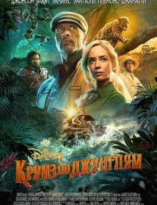 Круиз по джунглям (2021)