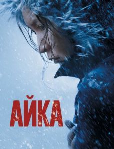 Айка (2018)