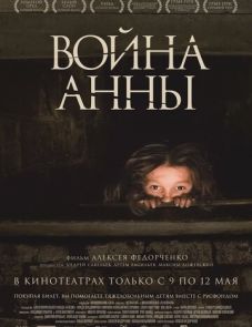 Война Анны (2018)