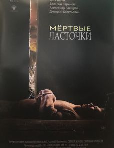 Мёртвые ласточки (2018)