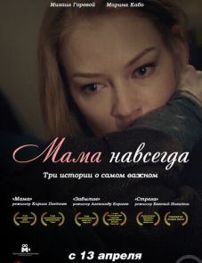 Мама навсегда (2018)