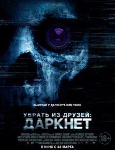 Убрать из друзей: Даркнет (2018)