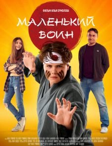 Маленький воин (2021)