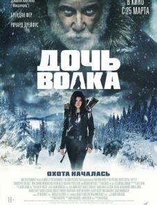 Дочь волка (2019)