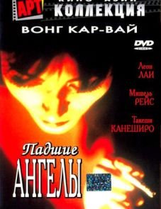 Падшие ангелы (1995)