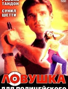 Ловушка для полицейского (2001)