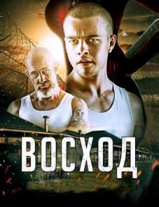 Восход (2014)