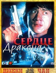 Сердце дракона (1985)