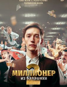 Миллионер из Балашихи 1–2 сезон