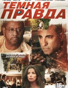 Темная правда (2012)