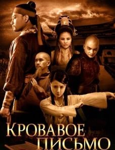 Кровавое письмо (2012)