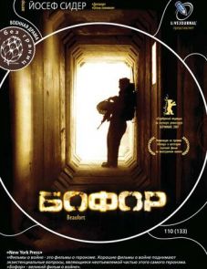 Бофор (2007)