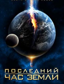 Последний час Земли (2011)