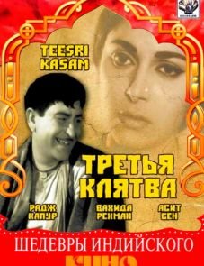 Третья клятва (1967)