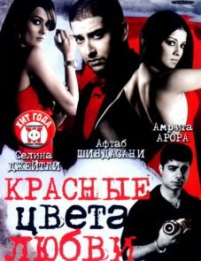 Красные цвета любви (2007)