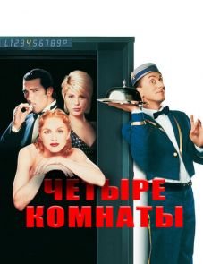 Четыре комнаты (1995)