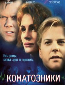 Коматозники (1990)