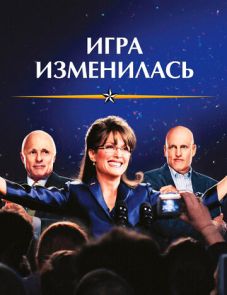 Игра изменилась (2012)