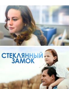 Стеклянный замок (2017)