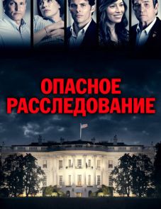 Опасное расследование (2017)