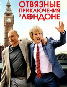 Отвязные приключения в Лондоне (2017)