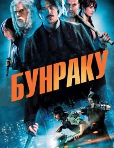 Бунраку (2010)