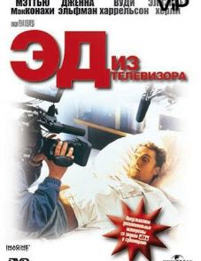 Эд из телевизора (1999)