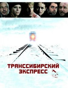 Транссибирский экспресс (2007)