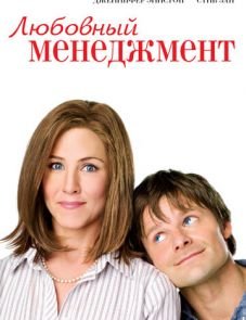 Любовный менеджмент (2008)