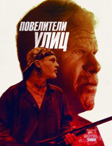 Повелители улиц (2019)