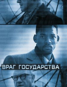 Враг государства (1998)