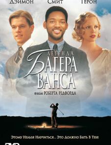 Легенда Багера Ванса (2000)