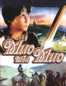 Мио, мой Мио (1987)