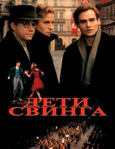 Дети свинга (1993)