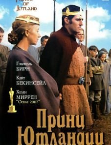 Принц Ютландии (1994)