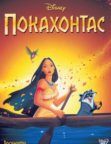 Покахонтас (1995)