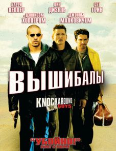 Вышибалы (2001)