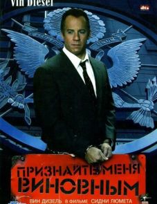 Признайте меня виновным (2006)