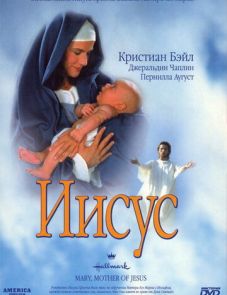 Иисус (1999)