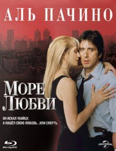 Море любви (1989)