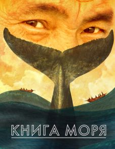 Книга Моря (2021)