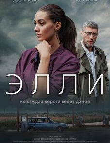 Элли (2021)