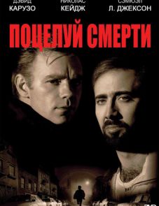 Поцелуй смерти (1994)