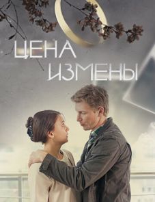 Цена измены (2017)