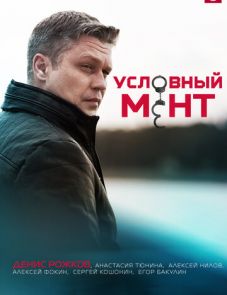 Условный мент 1–4 сезон