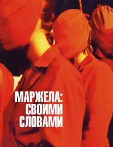 Маржела: Своими словами (2021)