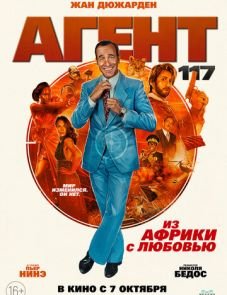 Агент 117: Из Африки с любовью (2021)