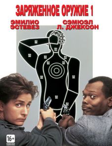 Заряженное оружие 1 (1993)