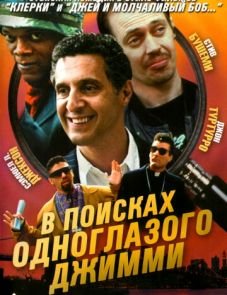 В поисках одноглазого Джимми (1993)