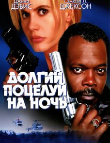 Долгий поцелуй на ночь (1996)